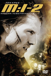 Постер Mission: Impossible II